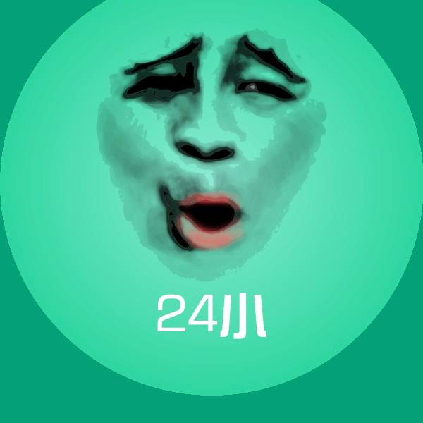 24小表情包 第1张