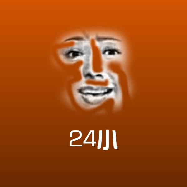 搞笑24小表情