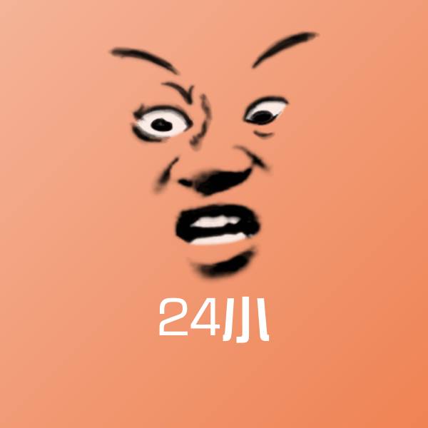 24小表情包