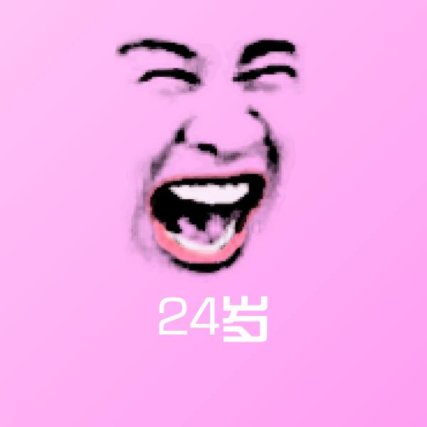 24岁沙雕表情包
