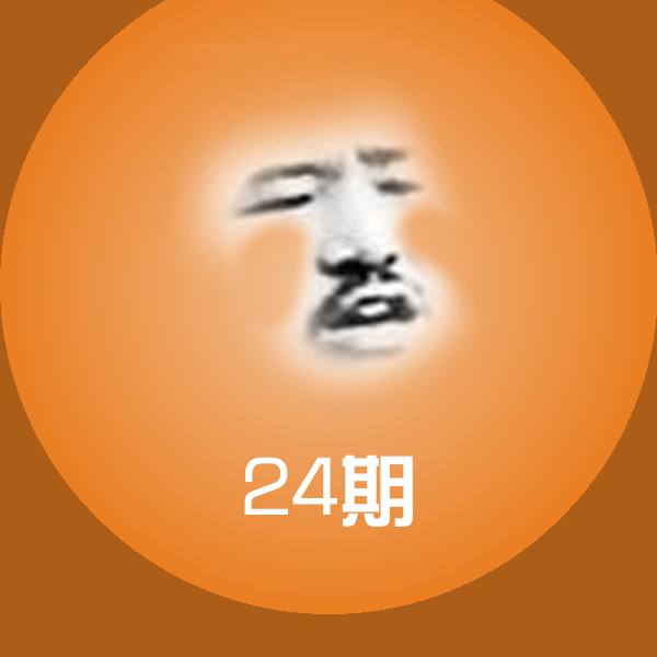 24期沙雕表情包 第1张
