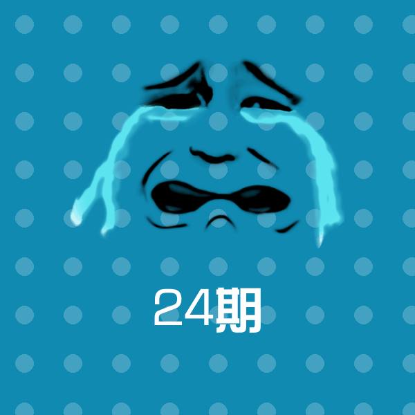 高清24期表情图片