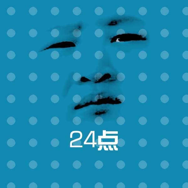 高清24点表情图片