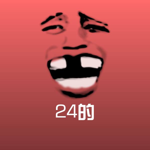 24的微信表情包