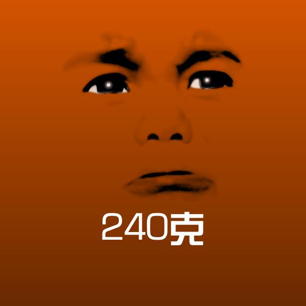 原创240克表情包