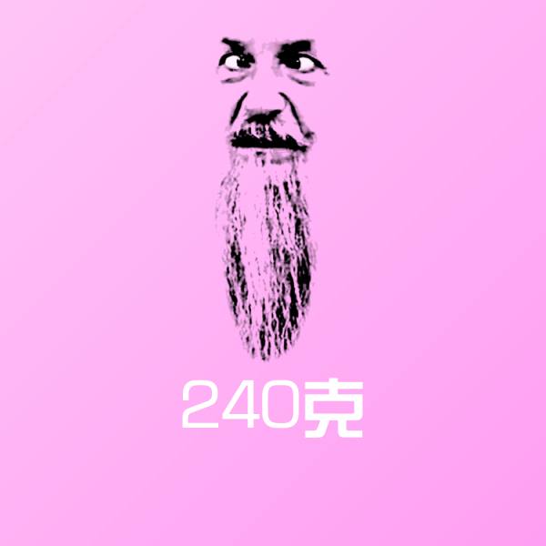 240克沙雕表情包