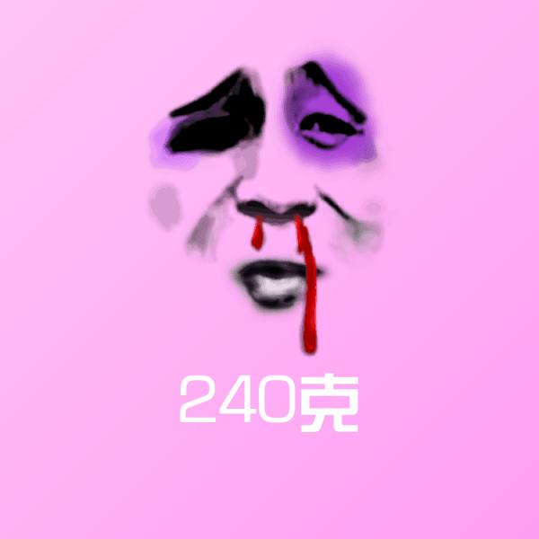搞笑240克表情