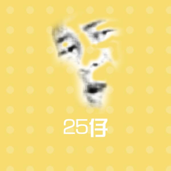 25仔表情包