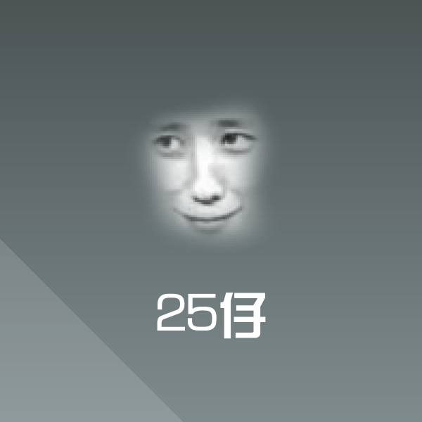 原创25仔表情包