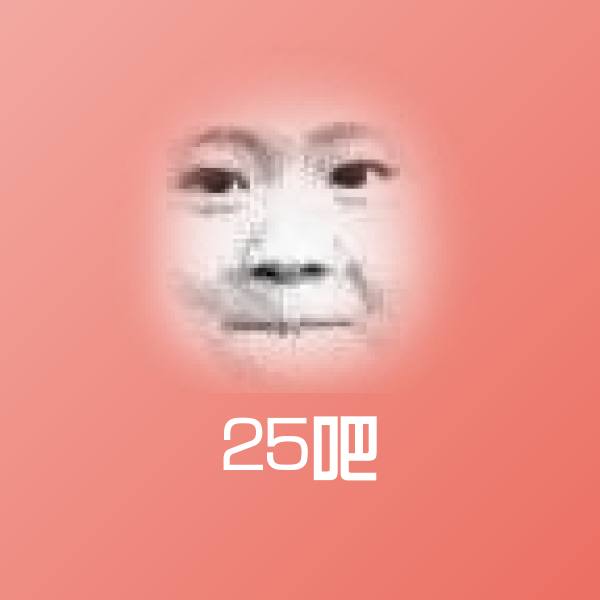 25吧沙雕表情包