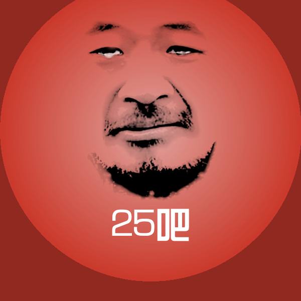 25吧斗图图片