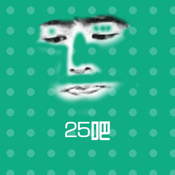 25吧沙雕表情包