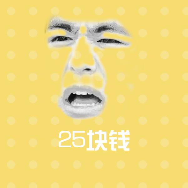 25块钱沙雕表情包