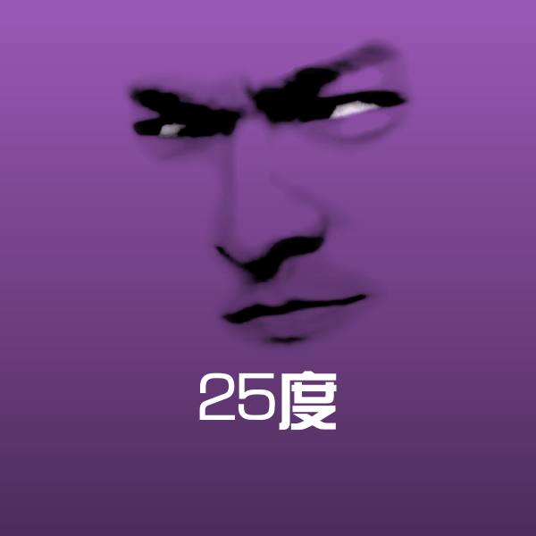 25度斗图图片