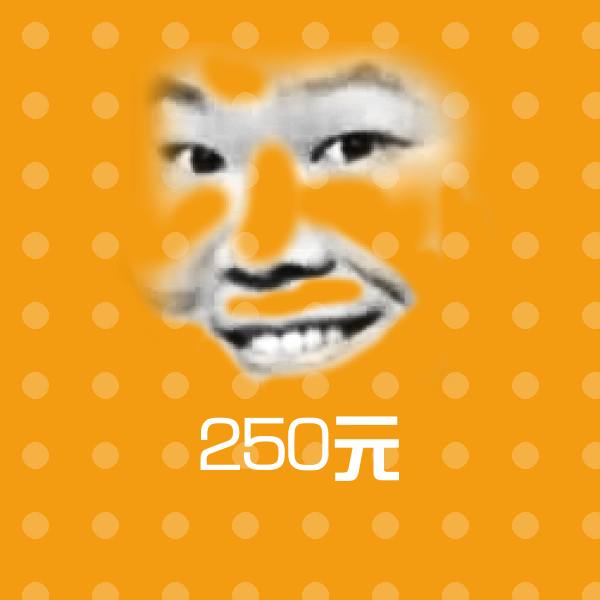 搞笑250元表情