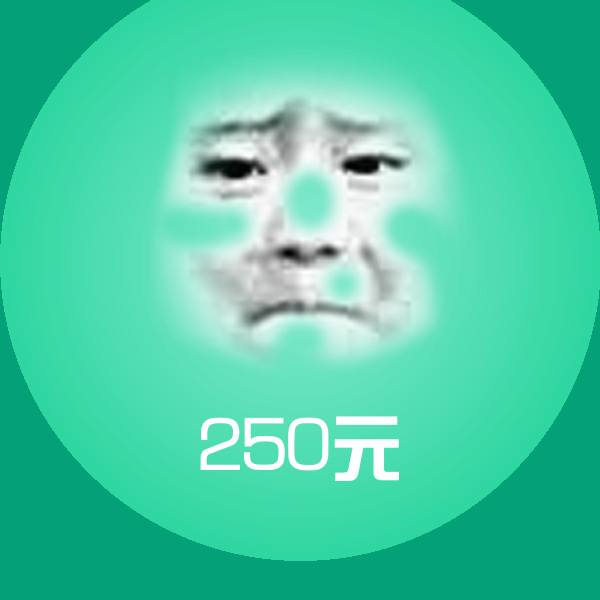 250元斗图神器
