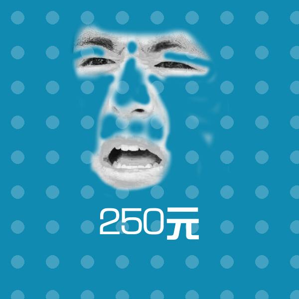 原创250元表情包