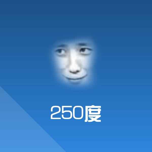 250度斗图图片