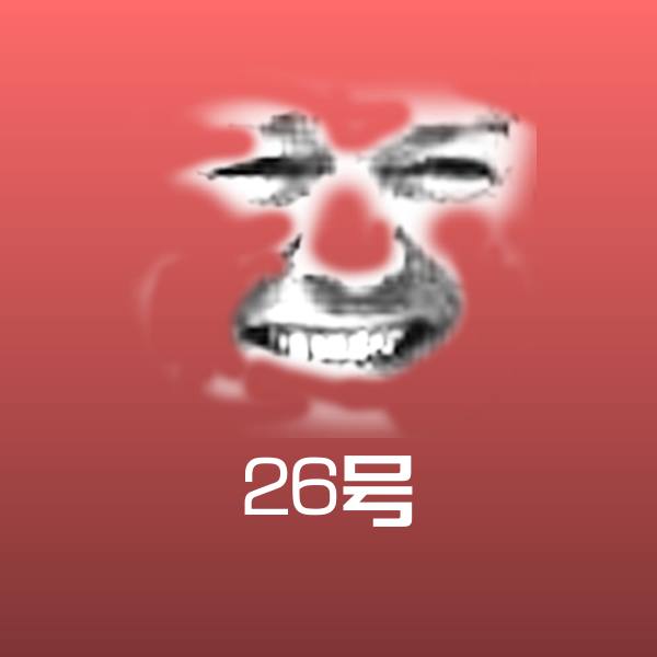 26号微信表情包 第1张