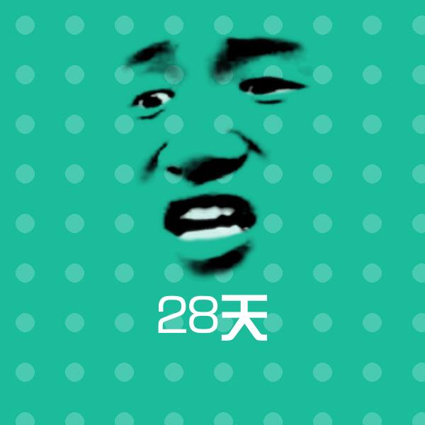 28天聊天表情
