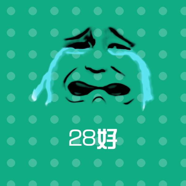28好表情包