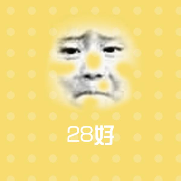 28好微信表情包