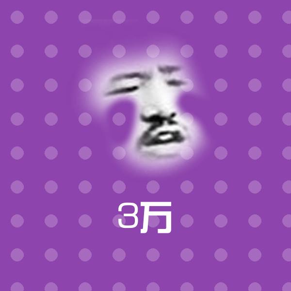 3万沙雕表情包 第1张