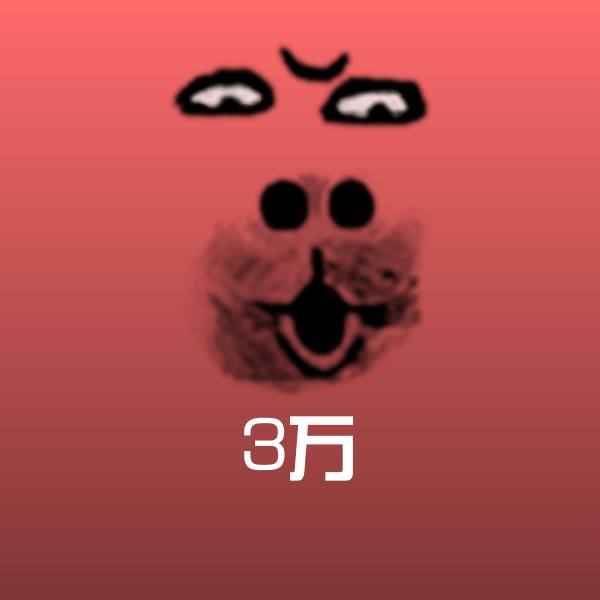 3万表情包