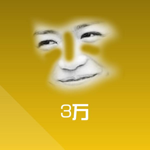 3万沙雕表情包