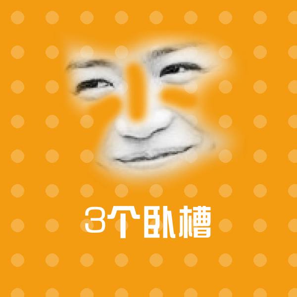 高清3个卧槽表情图片 第1张