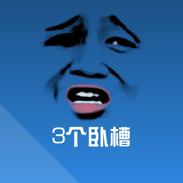 可爱3个卧槽表情