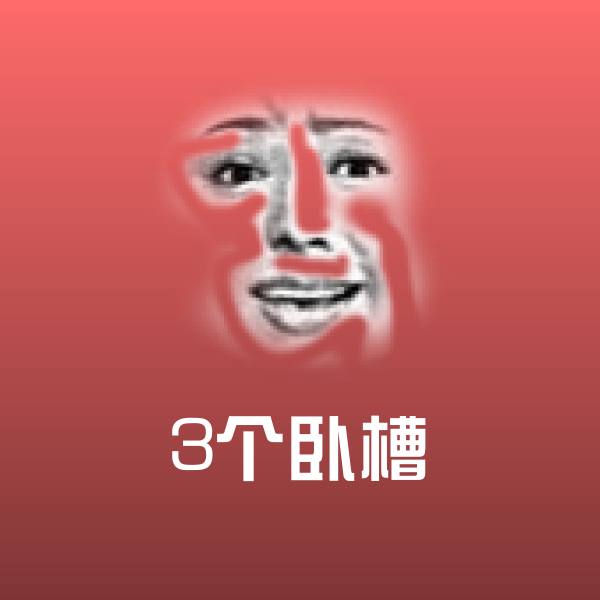 3个卧槽微信表情包