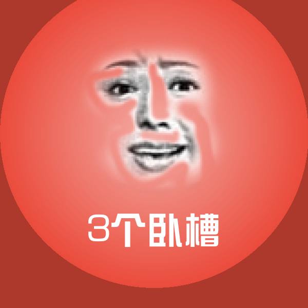 高清3个卧槽表情图片