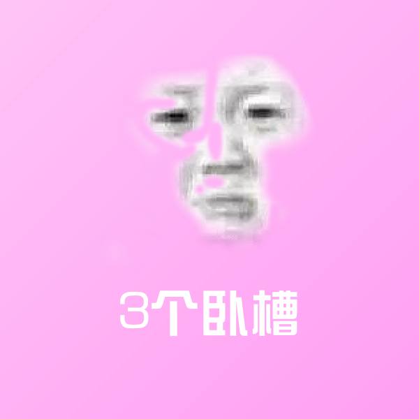3个卧槽聊天表情