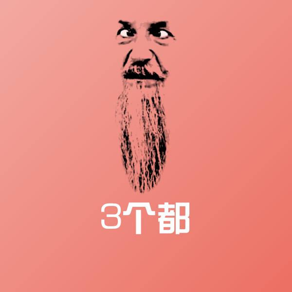 3个都聊天表情