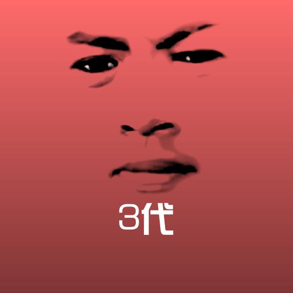 可爱3代表情