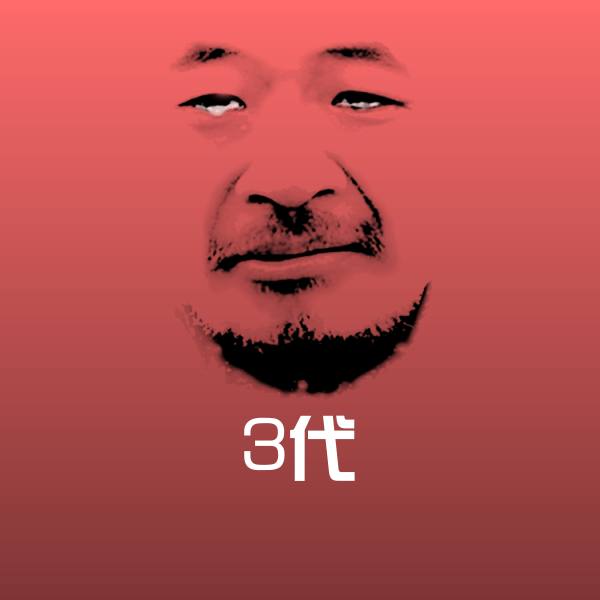 3代微信表情包