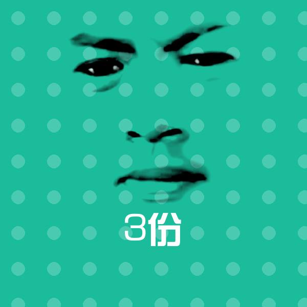 高清3份表情图片