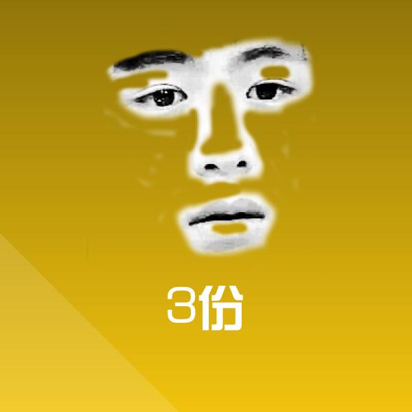 3份沙雕表情包