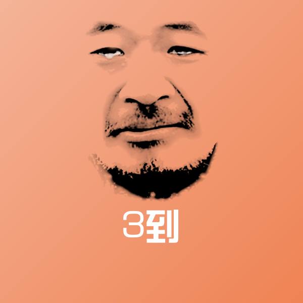 可爱3到表情