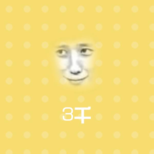 搞笑3千表情 第1张