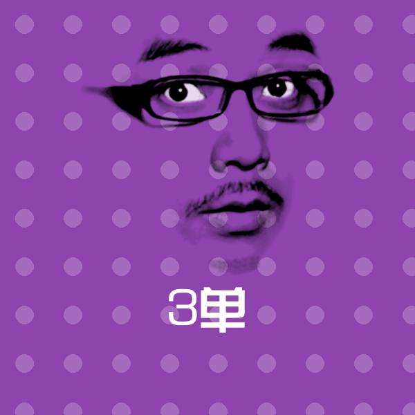 3单表情包