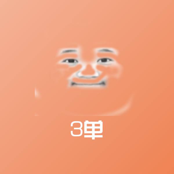 3单表情包