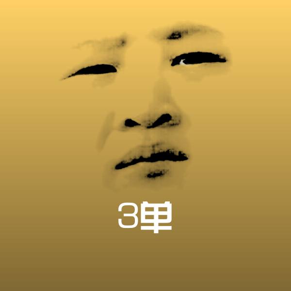 3单聊天表情