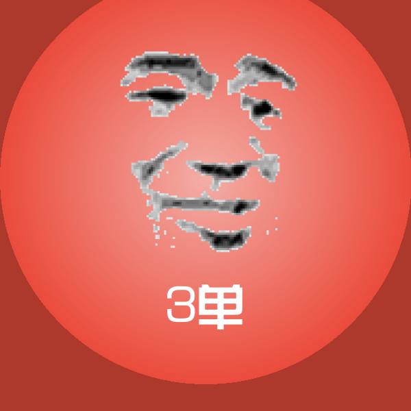 3单斗图神器