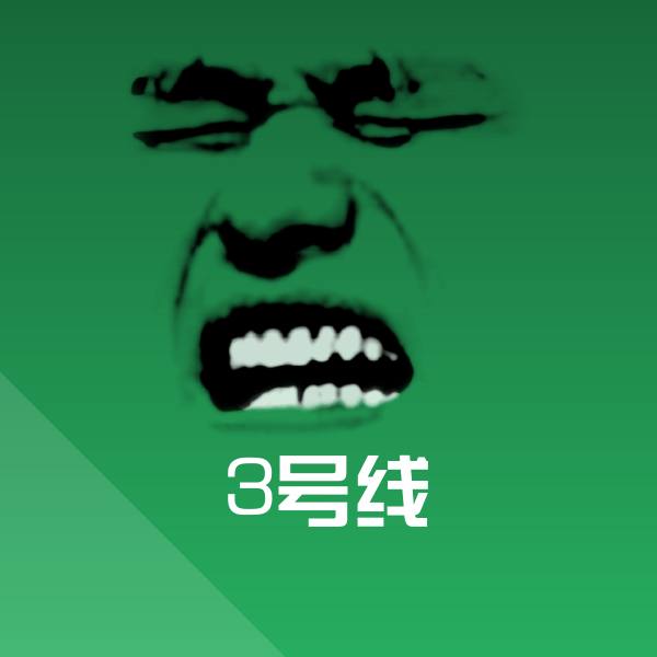 3号线斗图神器