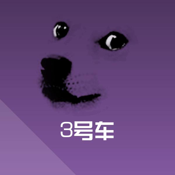 高清3号车表情图片