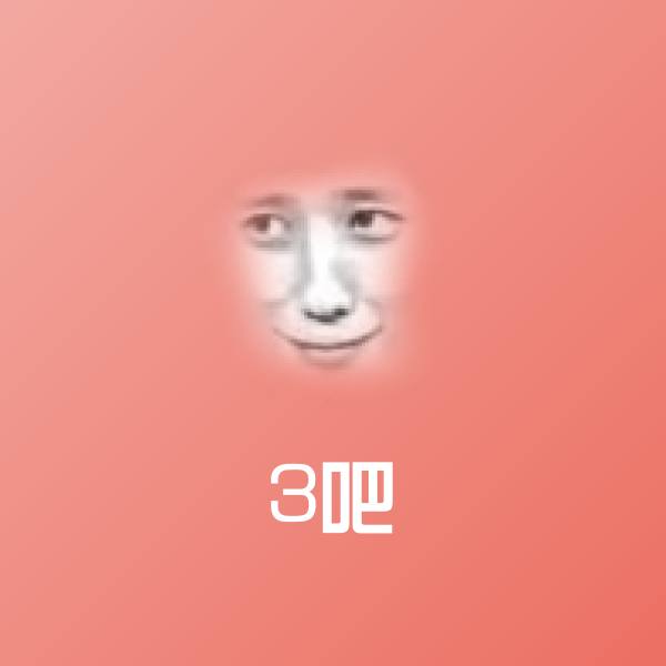 3吧聊天表情