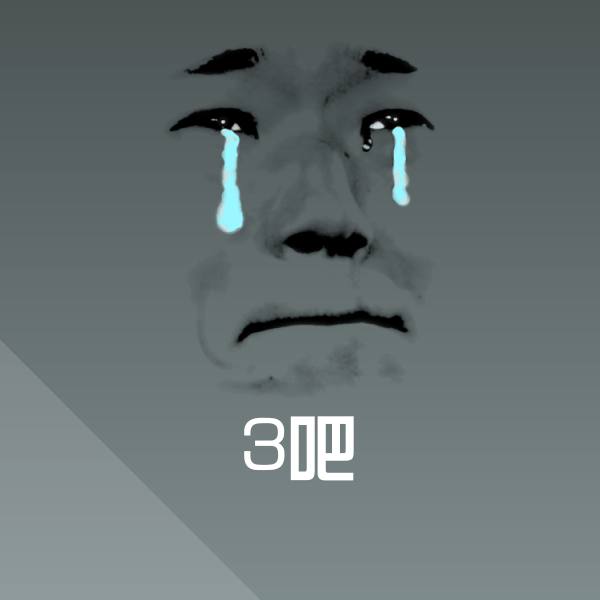 原创3吧表情包