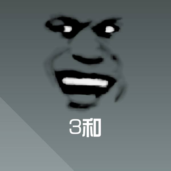 可爱3和表情